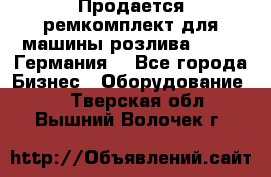 Продается ремкомплект для машины розлива BF-60 (Германия) - Все города Бизнес » Оборудование   . Тверская обл.,Вышний Волочек г.